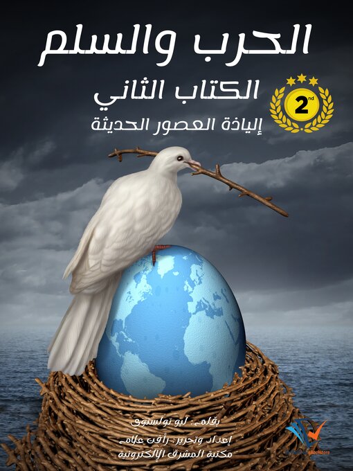 Title details for الحرب والسلم: إلياذة العصور الحديثة by ليو تولستوي - Available